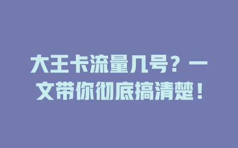 大王卡流量几号？一文带你彻底搞清楚！
