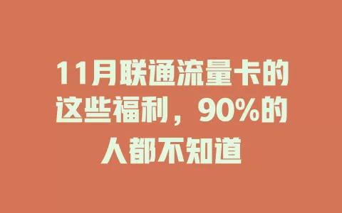 11月联通流量卡的这些福利，90%的人都不知道