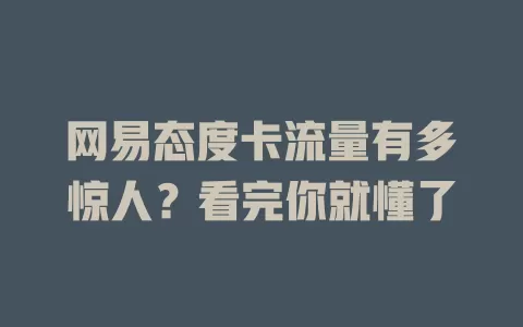 网易态度卡流量有多惊人？看完你就懂了