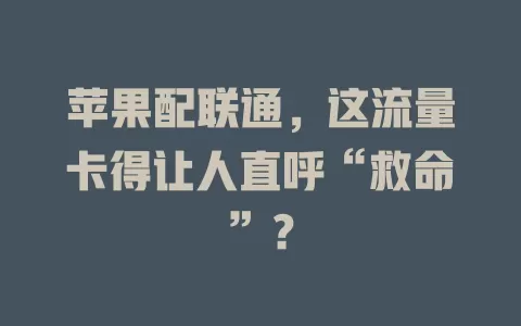 苹果配联通，这流量卡得让人直呼“救命”？