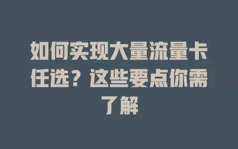 如何实现大量流量卡任选？这些要点你需了解
