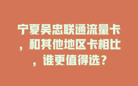 宁夏吴忠联通流量卡，和其他地区卡相比，谁更值得选？