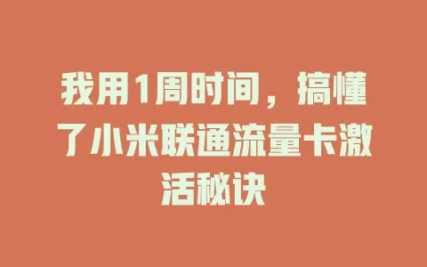 我用1周时间，搞懂了小米联通流量卡激活秘诀