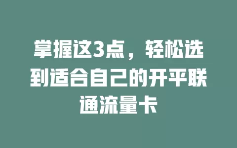 掌握这3点，轻松选到适合自己的开平联通流量卡