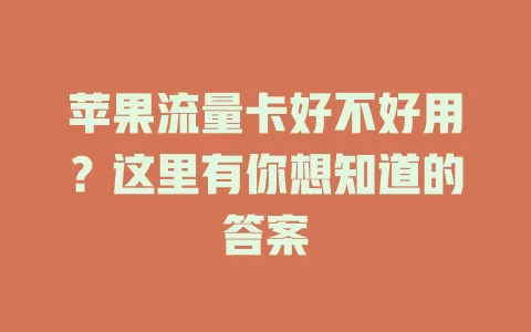 苹果流量卡好不好用？这里有你想知道的答案
