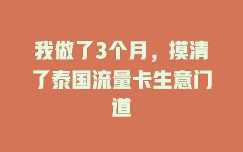 我做了3个月，摸清了泰国流量卡生意门道