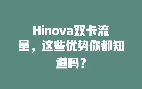 Hinova双卡流量，这些优势你都知道吗？
