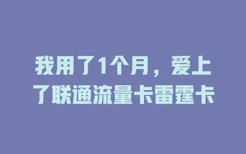 我用了1个月，爱上了联通流量卡雷霆卡
