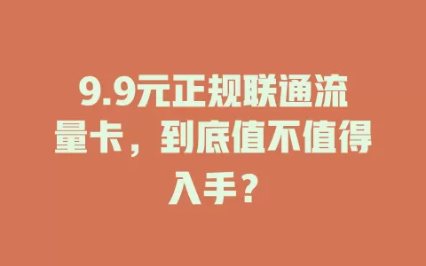 9.9元正规联通流量卡，到底值不值得入手？