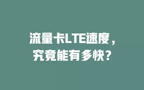流量卡LTE速度，究竟能有多快？