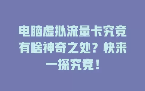 电脑虚拟流量卡究竟有啥神奇之处？快来一探究竟！
