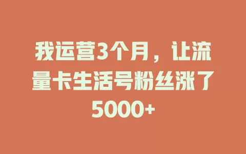 我运营3个月，让流量卡生活号粉丝涨了5000+