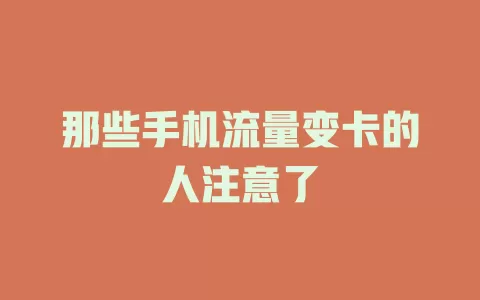 那些手机流量变卡的人注意了