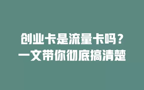 创业卡是流量卡吗？一文带你彻底搞清楚