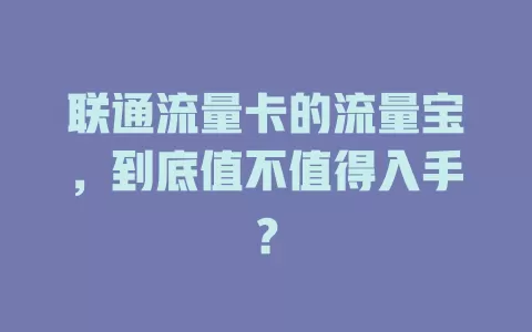 联通流量卡的流量宝，到底值不值得入手？