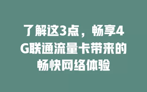 了解这3点，畅享4G联通流量卡带来的畅快网络体验