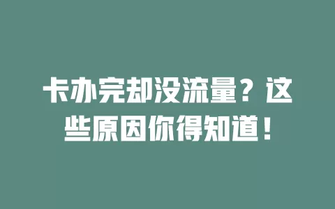 卡办完却没流量？这些原因你得知道！