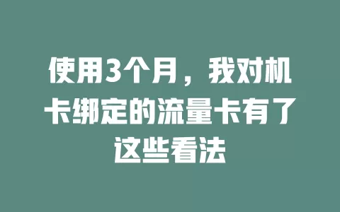 使用3个月，我对机卡绑定的流量卡有了这些看法