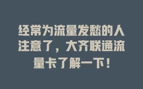 经常为流量发愁的人注意了，大齐联通流量卡了解一下！