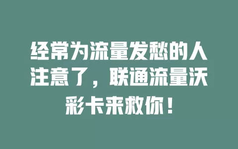 经常为流量发愁的人注意了，联通流量沃彩卡来救你！