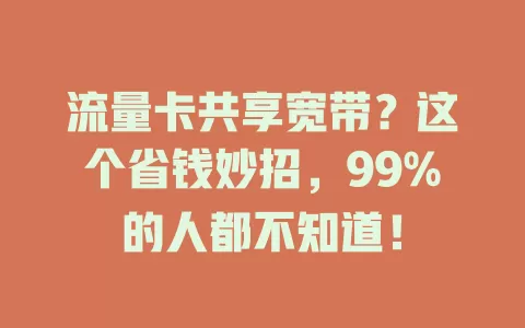 流量卡共享宽带？这个省钱妙招，99%的人都不知道！