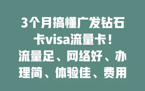 3个月搞懂广发钻石卡visa流量卡！流量足、网络好、办理简、体验佳、费用优，是你的理想之选吗？