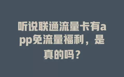 听说联通流量卡有app免流量福利，是真的吗？