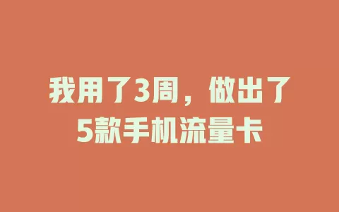 我用了3周，做出了5款手机流量卡