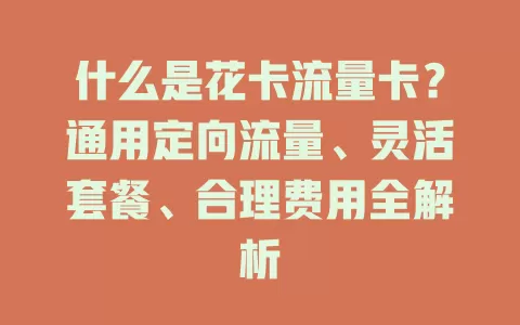 什么是花卡流量卡？通用定向流量、灵活套餐、合理费用全解析