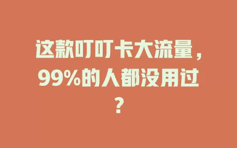 这款叮叮卡大流量，99%的人都没用过？