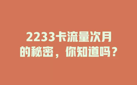 2233卡流量次月的秘密，你知道吗？
