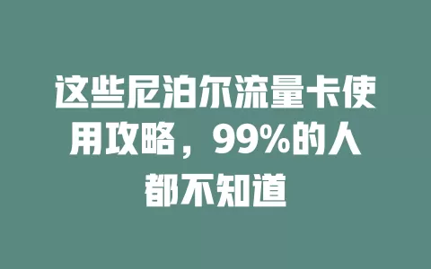 这些尼泊尔流量卡使用攻略，99%的人都不知道