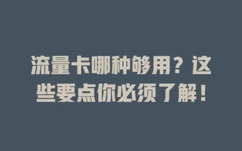 流量卡哪种够用？这些要点你必须了解！