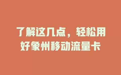 了解这几点，轻松用好象州移动流量卡