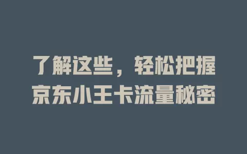 了解这些，轻松把握京东小王卡流量秘密