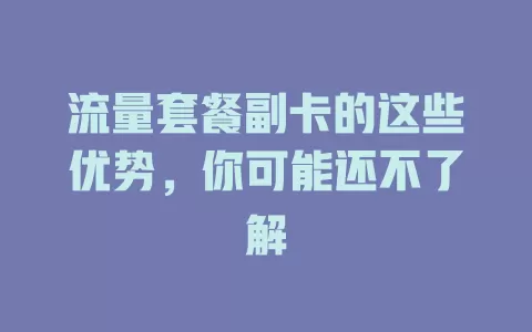 流量套餐副卡的这些优势，你可能还不了解
