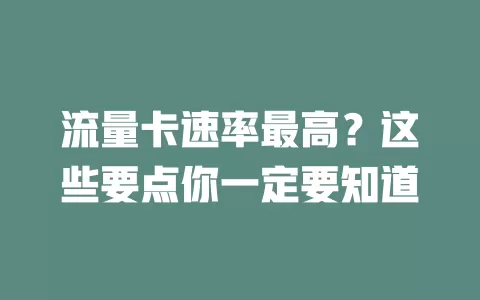 流量卡速率最高？这些要点你一定要知道