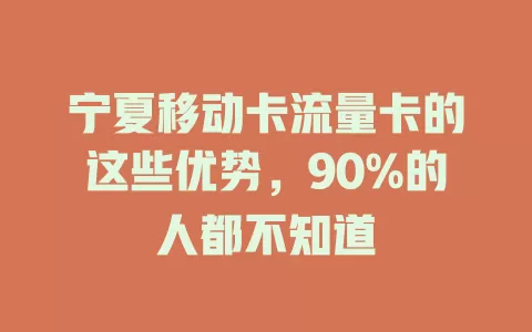宁夏移动卡流量卡的这些优势，90%的人都不知道