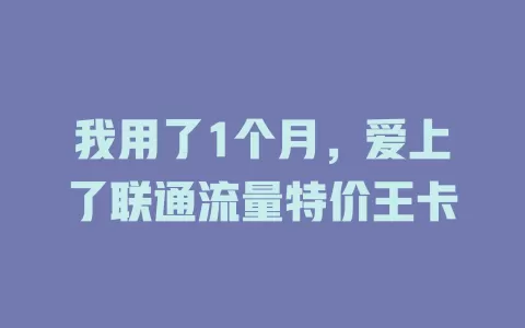 我用了1个月，爱上了联通流量特价王卡