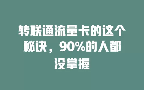 转联通流量卡的这个秘诀，90%的人都没掌握