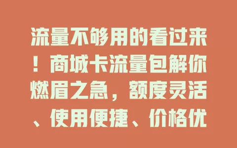 流量不够用的看过来！商城卡流量包解你燃眉之急，额度灵活、使用便捷、价格优惠，让你畅享数字生活