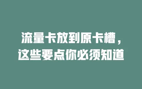 流量卡放到原卡槽，这些要点你必须知道