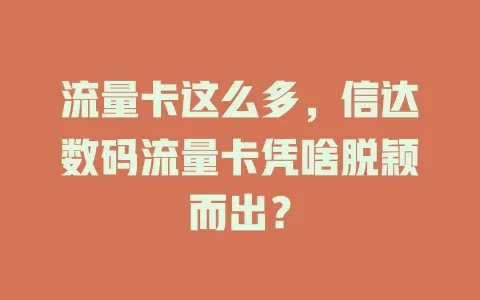 流量卡这么多，信达数码流量卡凭啥脱颖而出？