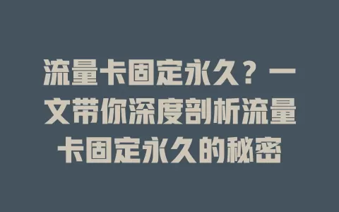 流量卡固定永久？一文带你深度剖析流量卡固定永久的秘密