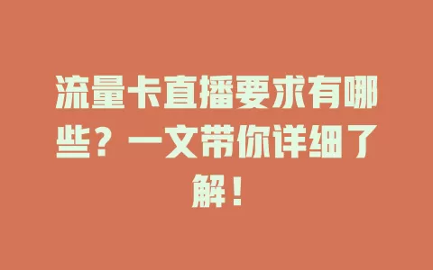 流量卡直播要求有哪些？一文带你详细了解！