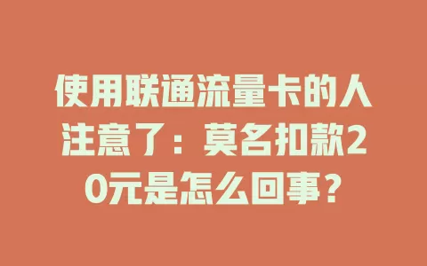使用联通流量卡的人注意了：莫名扣款20元是怎么回事？