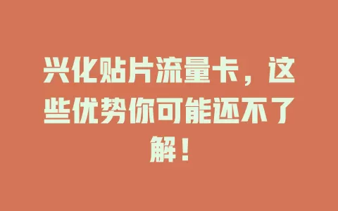 兴化贴片流量卡，这些优势你可能还不了解！
