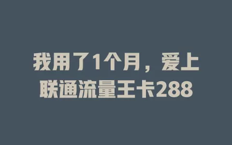 我用了1个月，爱上联通流量王卡288