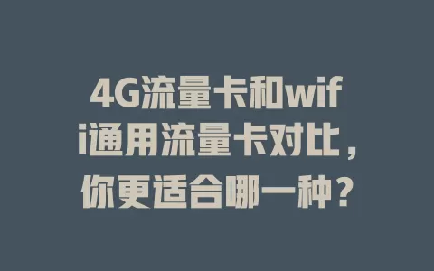 4G流量卡和wifi通用流量卡对比，你更适合哪一种？