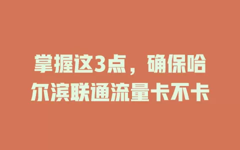 掌握这3点，确保哈尔滨联通流量卡不卡
